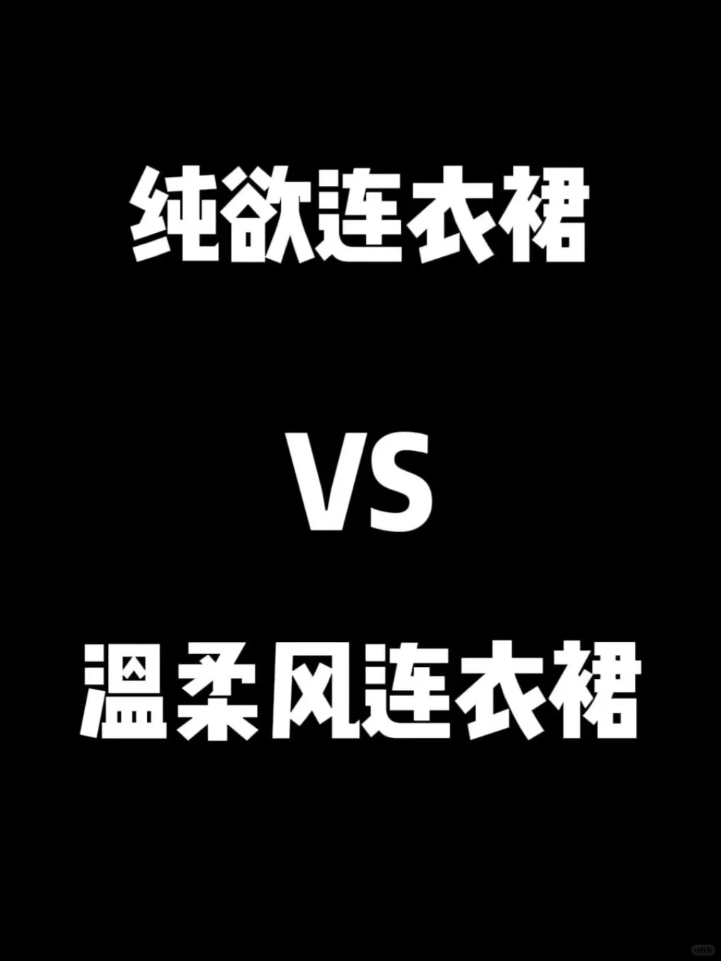 纯欲连衣裙vs温柔风连衣裙