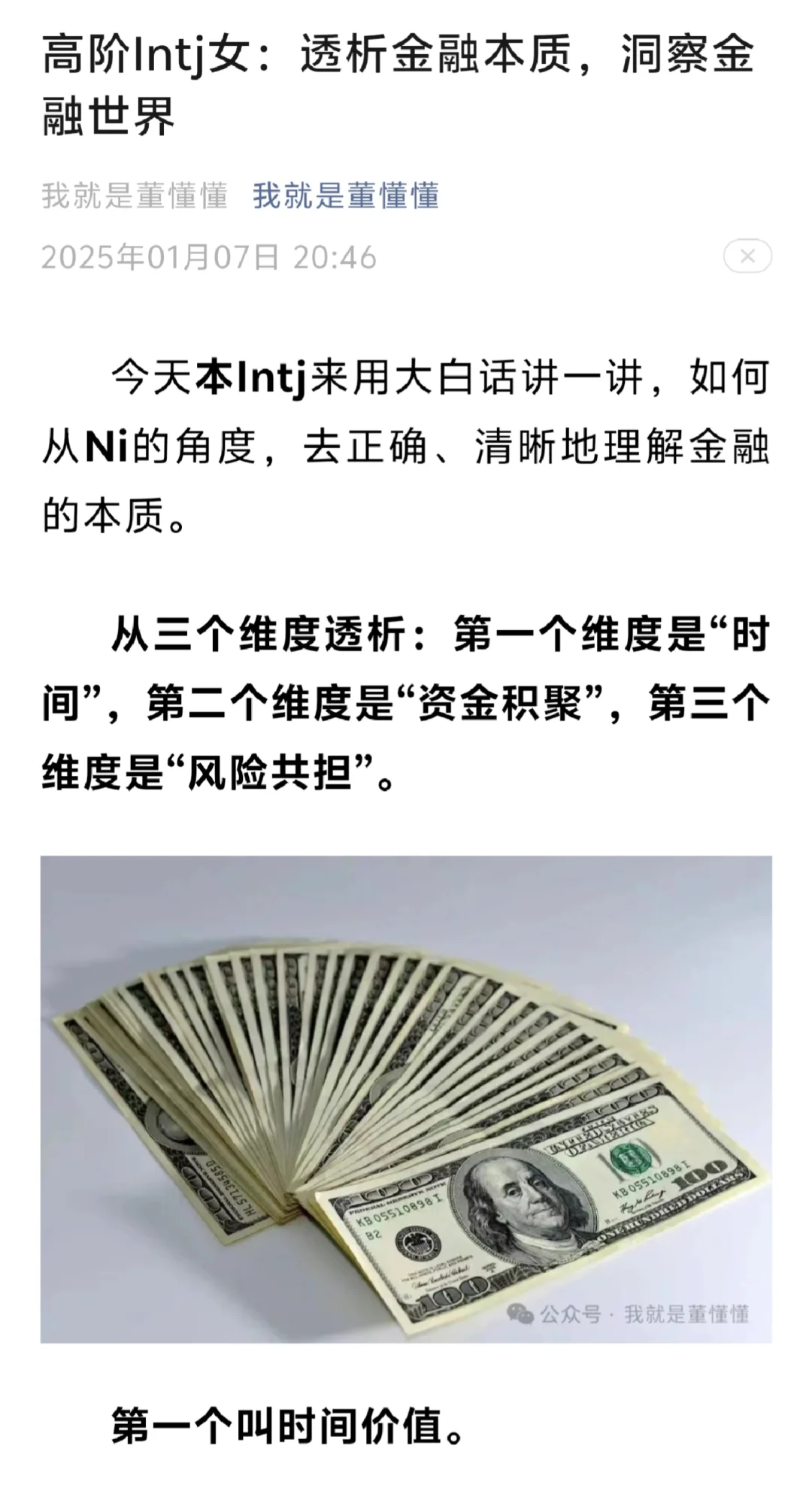 高阶Intj女：用天眼Ni，透视金融本质