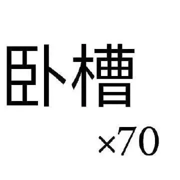 ?????|阴阳怪气表情包