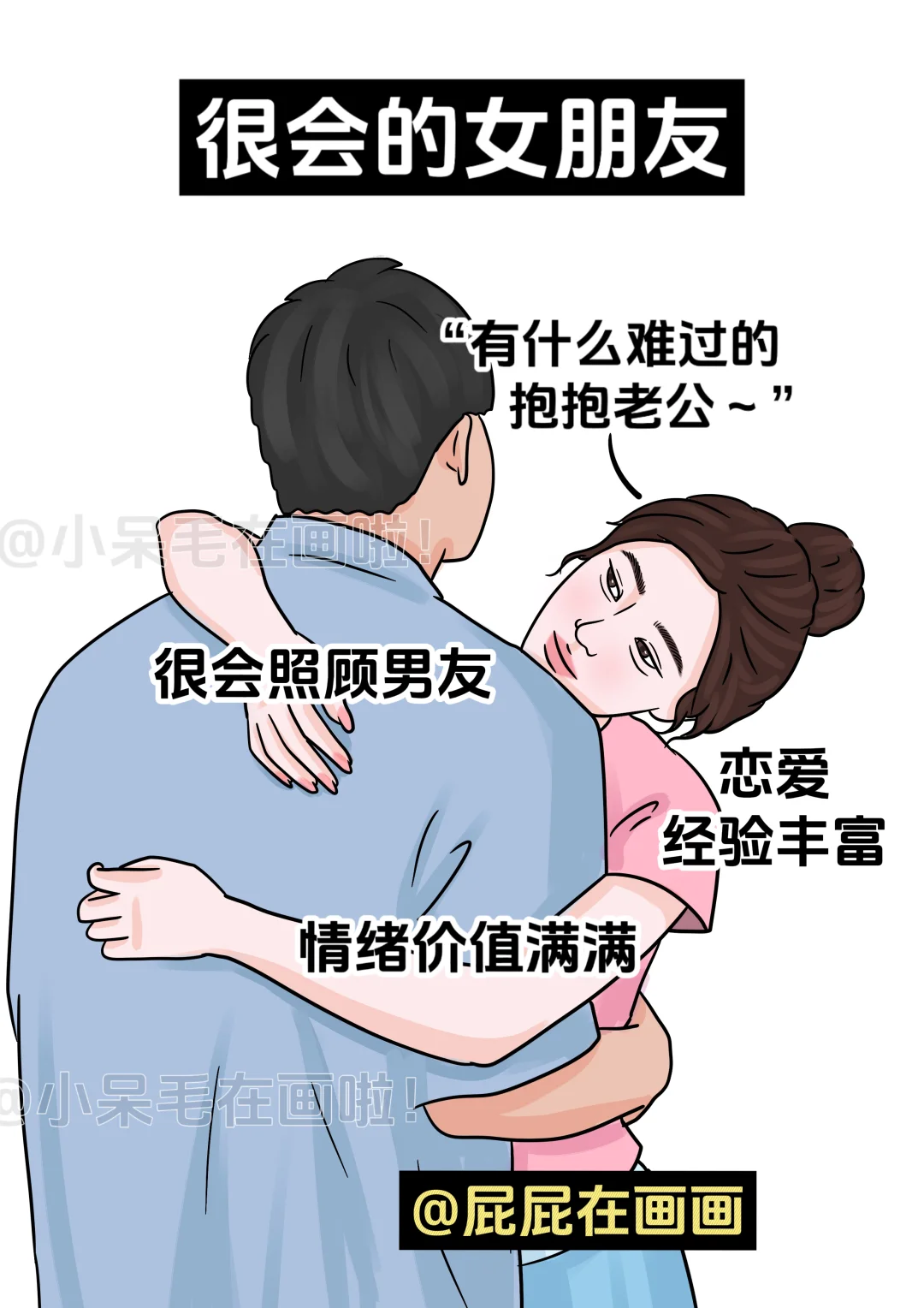 很会的女朋友vs不会的女朋友