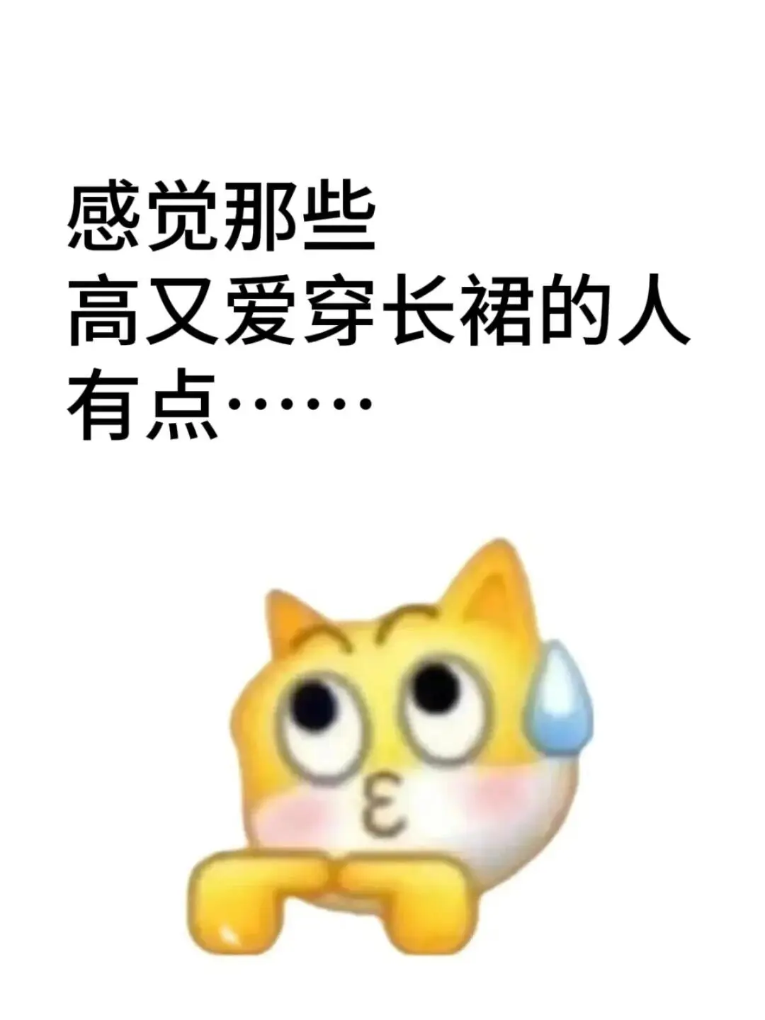 感觉那些高又爱穿长裙的人，有点....