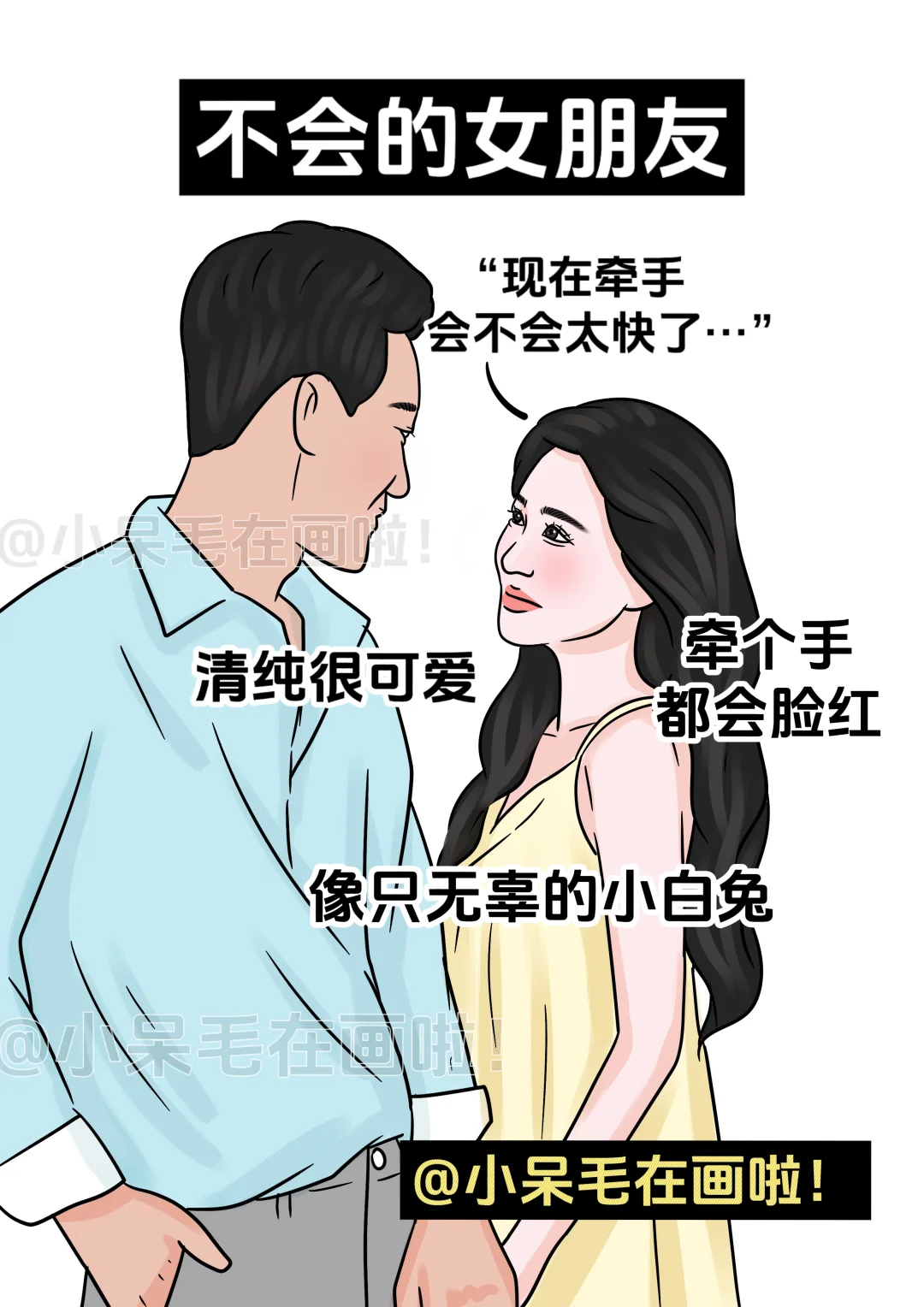 很会的女朋友vs不会的女朋友