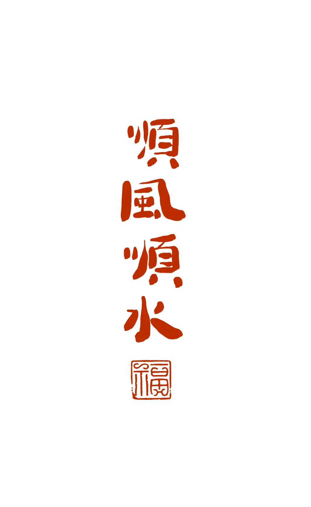 今日份壁纸|过年啦，祝大家财源广进