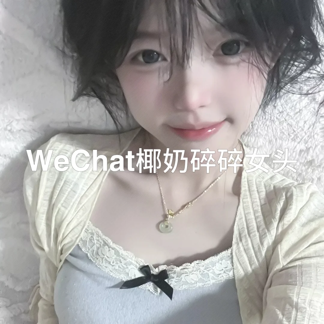 WeChat椰奶碎碎女头