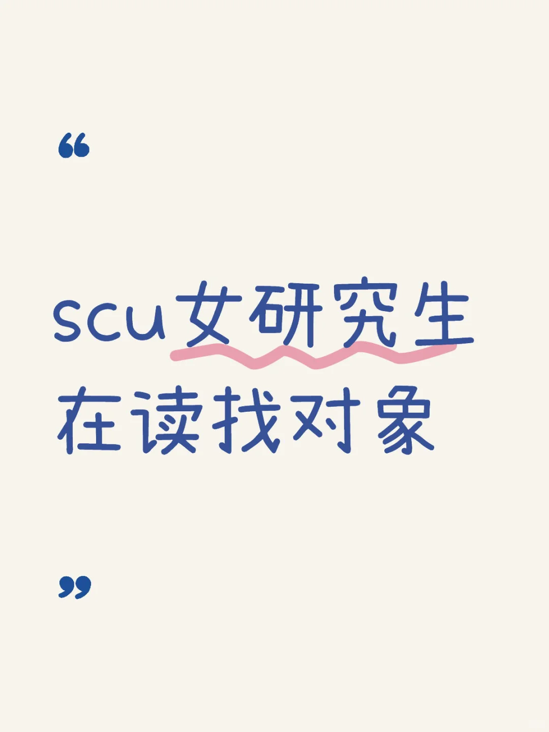 scu女研究生在读找对象