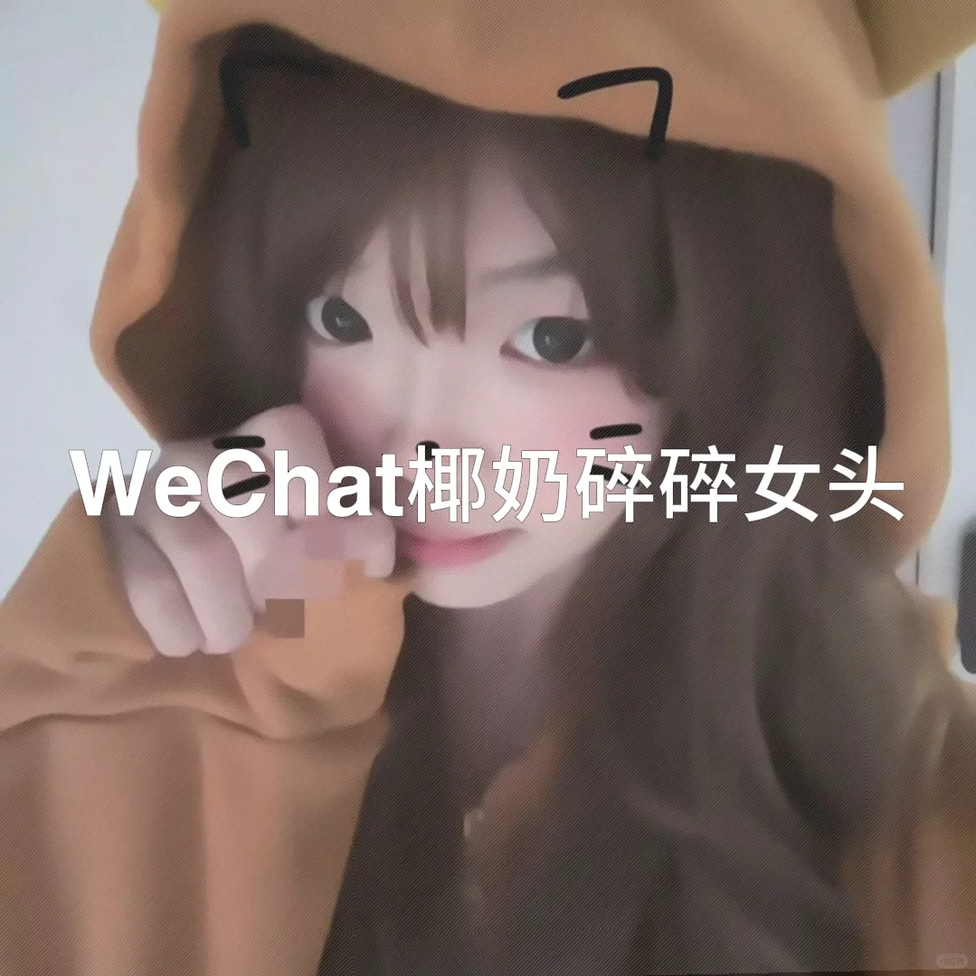 WeChat椰奶碎碎女头