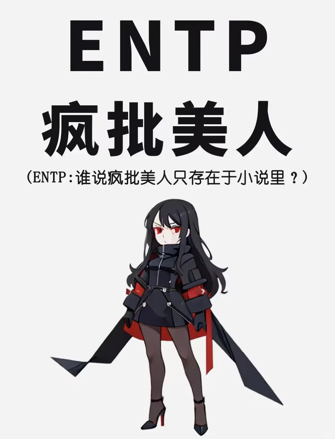 ENTP的女生又土又俗又高级！！