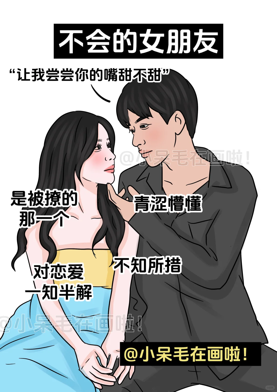 很会的女朋友vs不会的女朋友