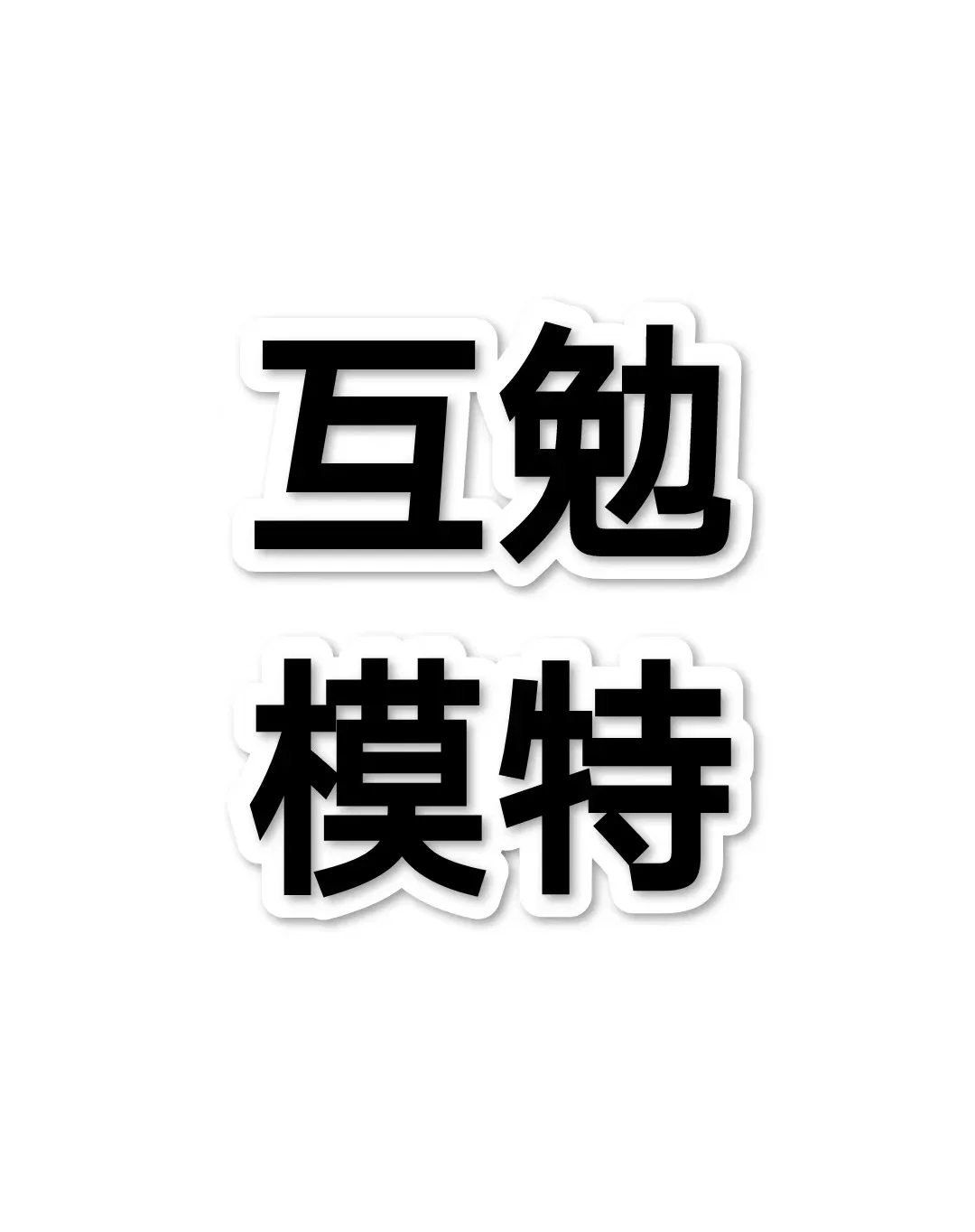 北京古装店长期需要互免模特