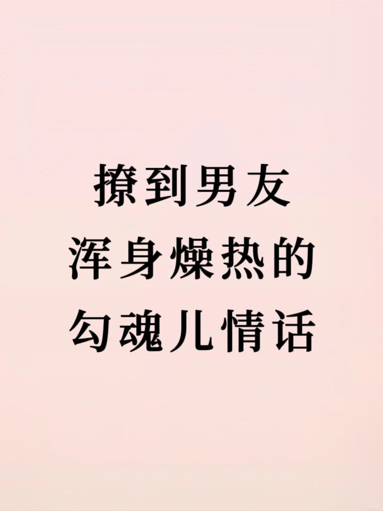 撩男友的勾魂儿情话‼️