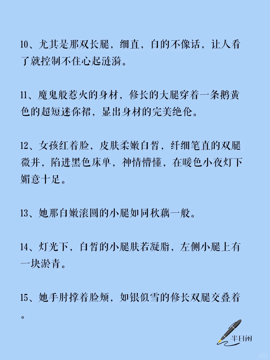 ‼️如何描写女主美腿大长腿？?超实用素材