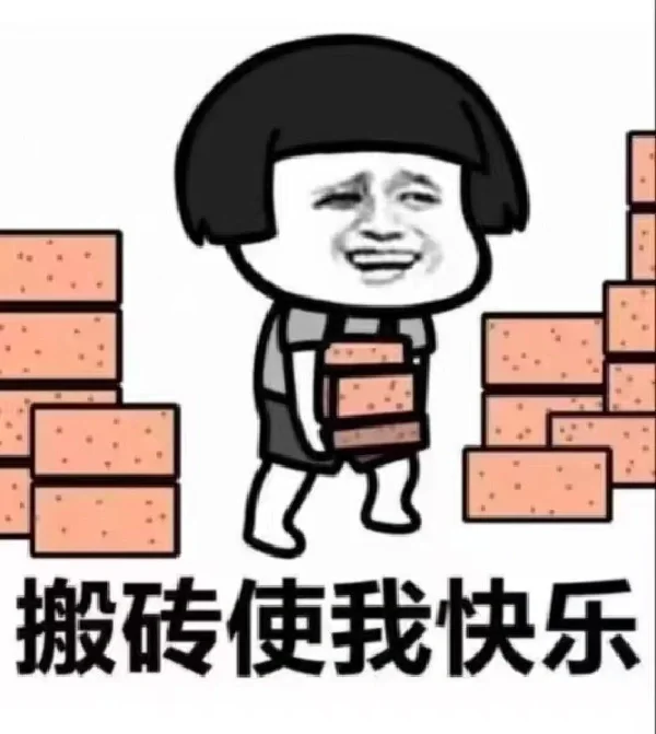 搬砖使我快乐