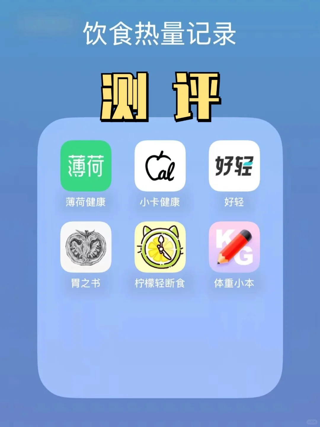 ?亲测！热量计算 app 全测评?