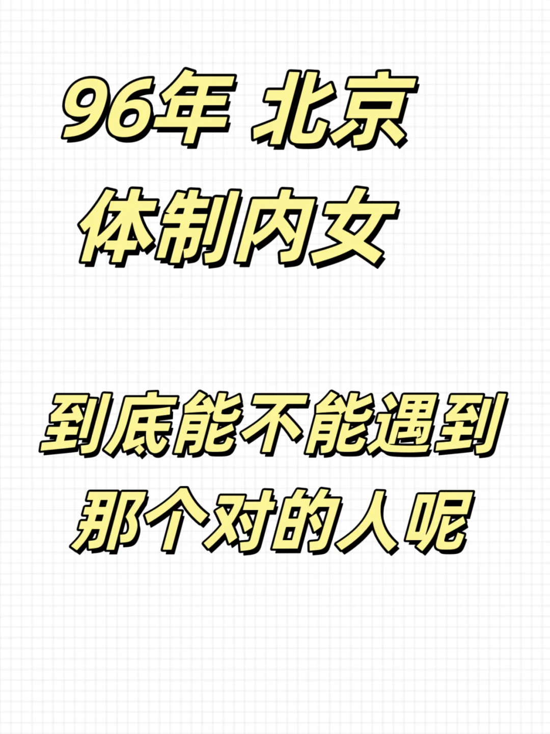 96年 北京东城体制内 想遇到那个对的人好难