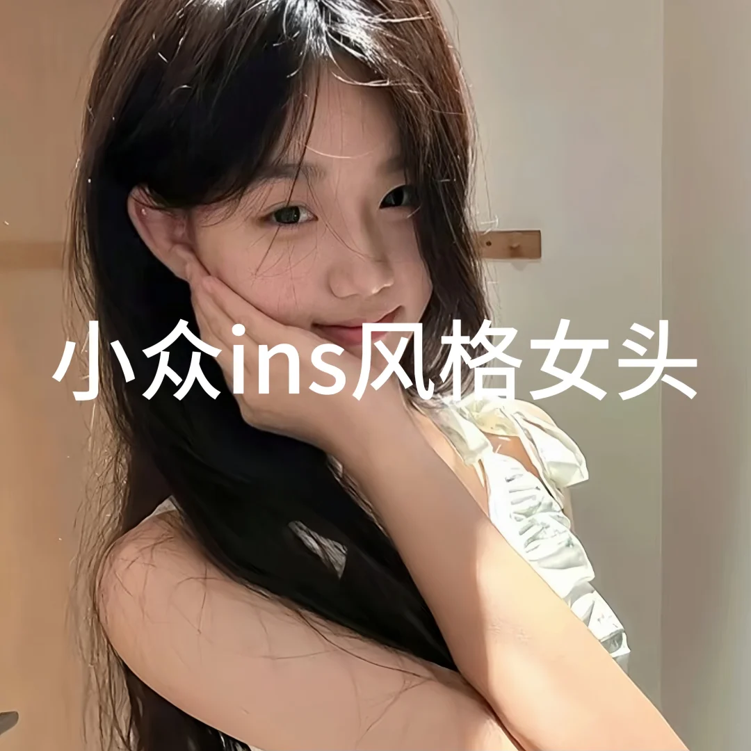 小众ins风格女頭