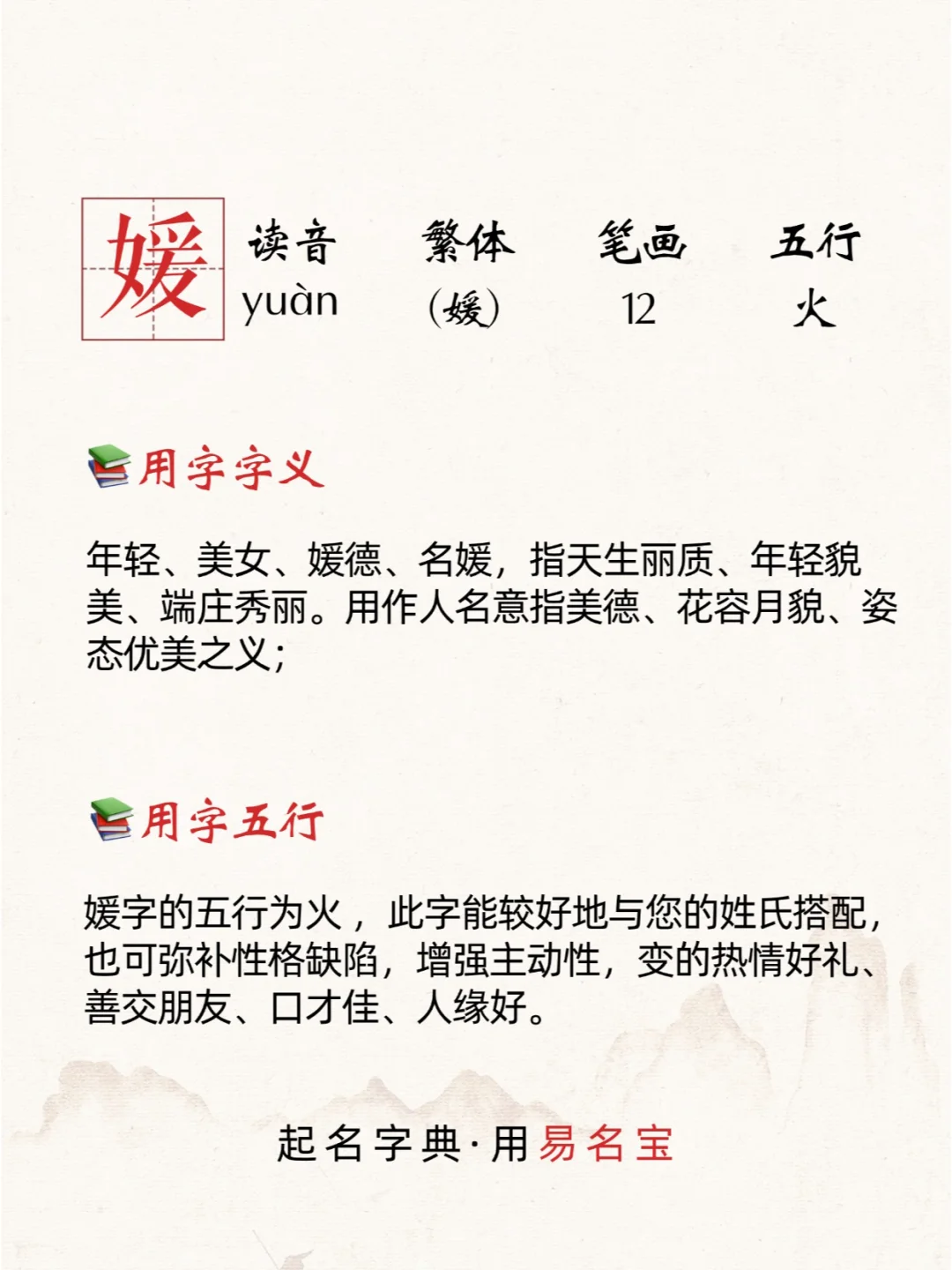 宝宝起名用字之”媛“字?