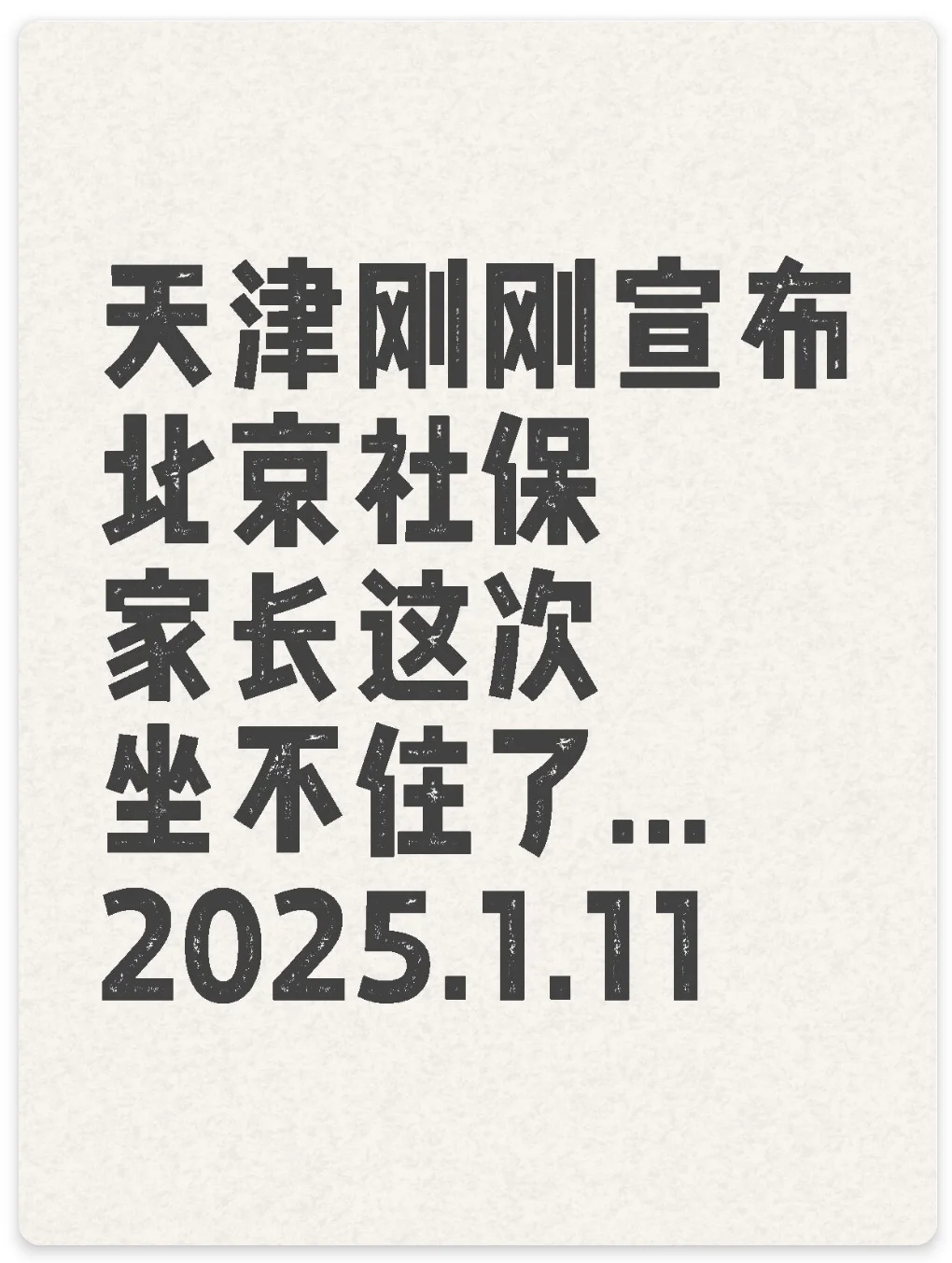 北京工作的家长这次是无缘天津户口了...