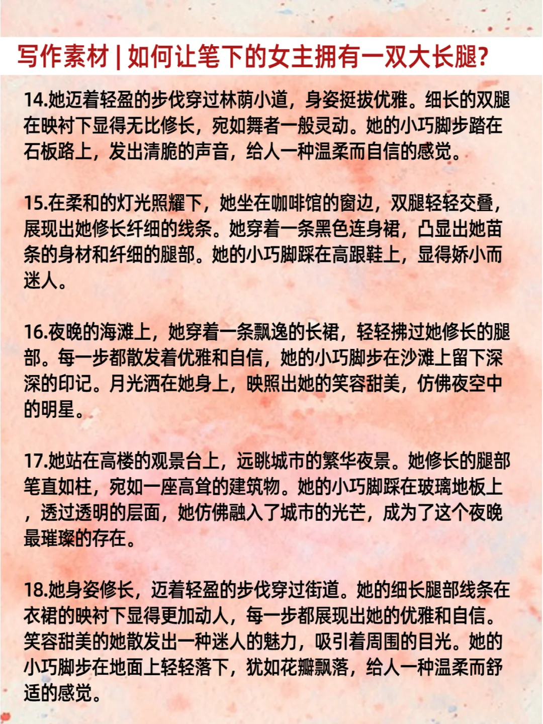 ‼️描写女主腿部细节？?超实用素材