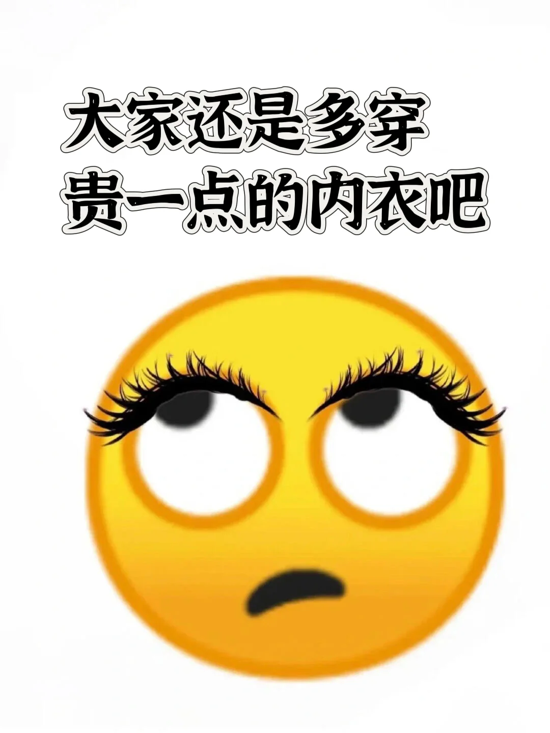 真的！大家还是多买贵一点的内衣吧...