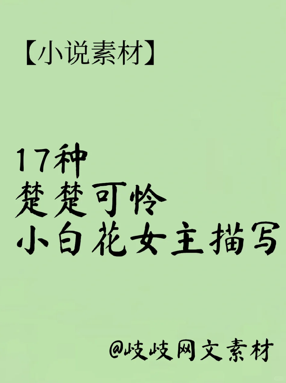 17种楚楚可怜小白花女主描写素材✍️实用素材