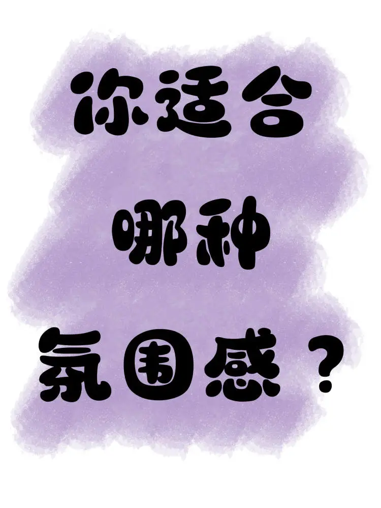 解锁你的专属氛围感㊙️码，看你是哪种氛围