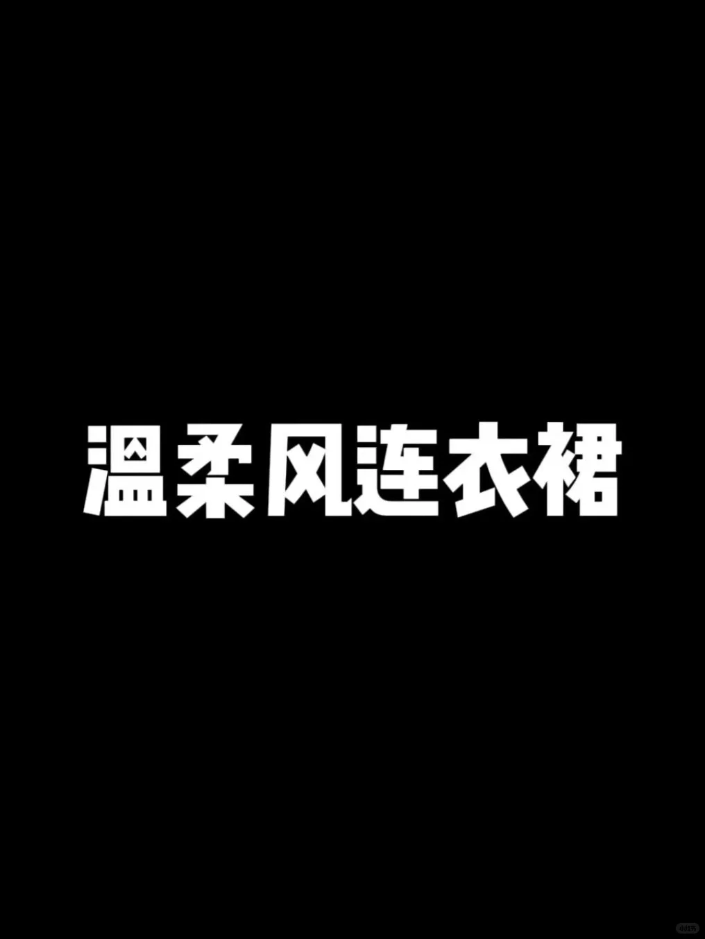 纯欲连衣裙vs温柔风连衣裙