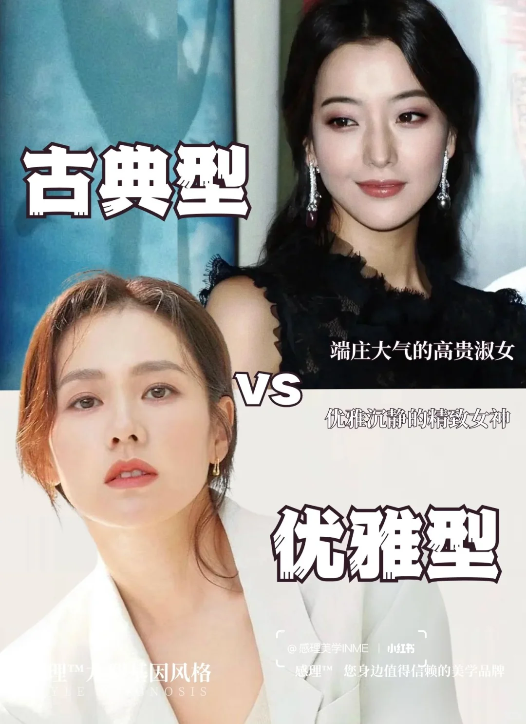 古典型vs优雅型｜高贵淑女和精致女神