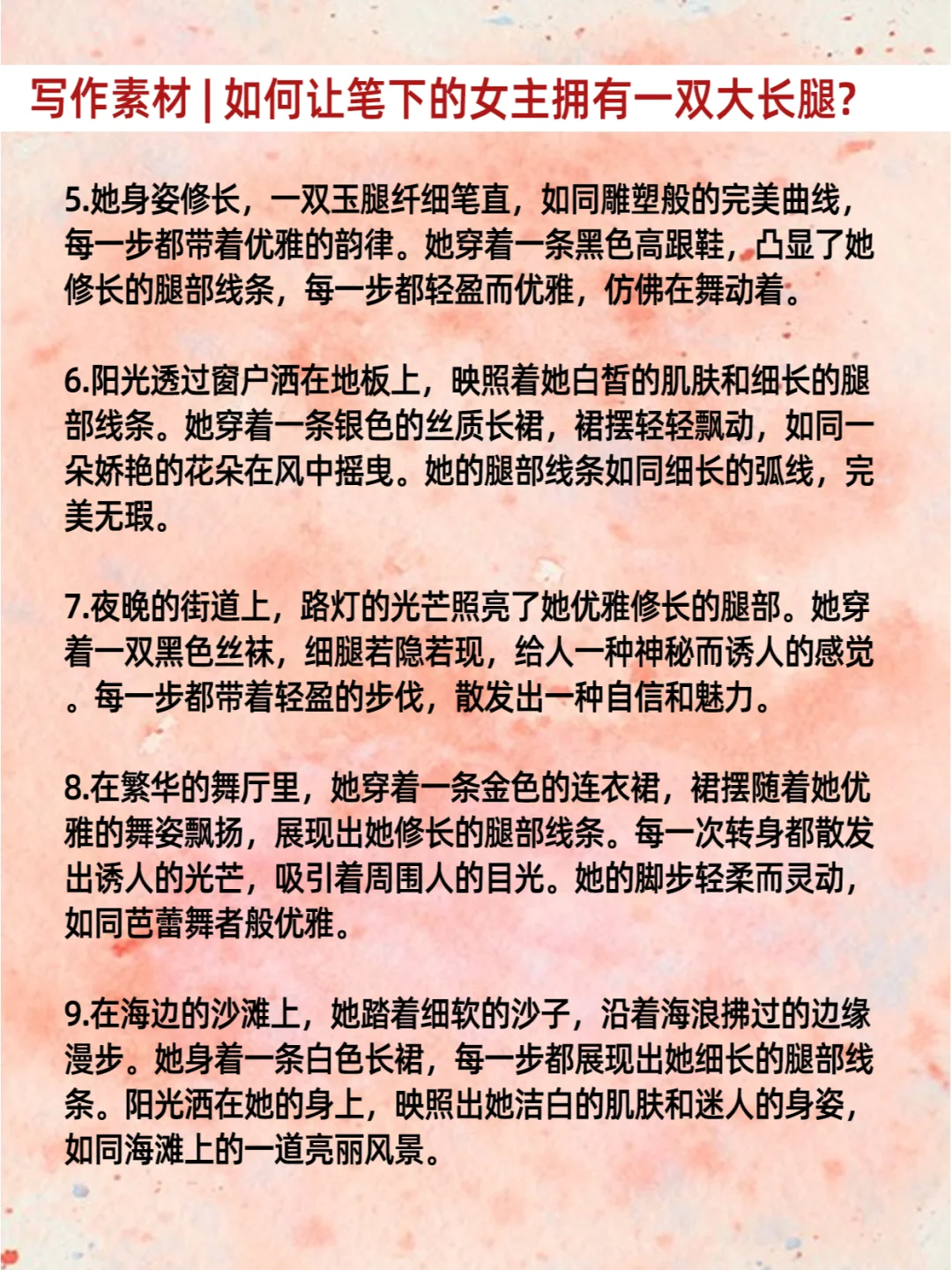 ‼️描写女主腿部细节？?超实用素材