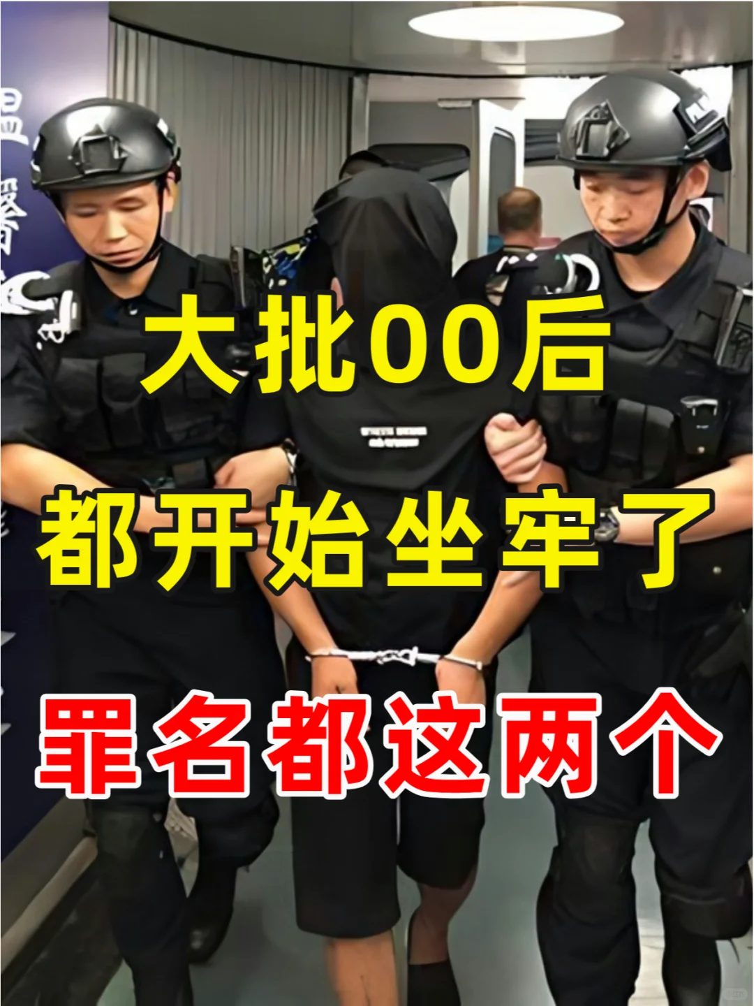 大批00后，都开始坐牢了，罪名是这几个