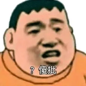 ?????|阴阳怪气表情包