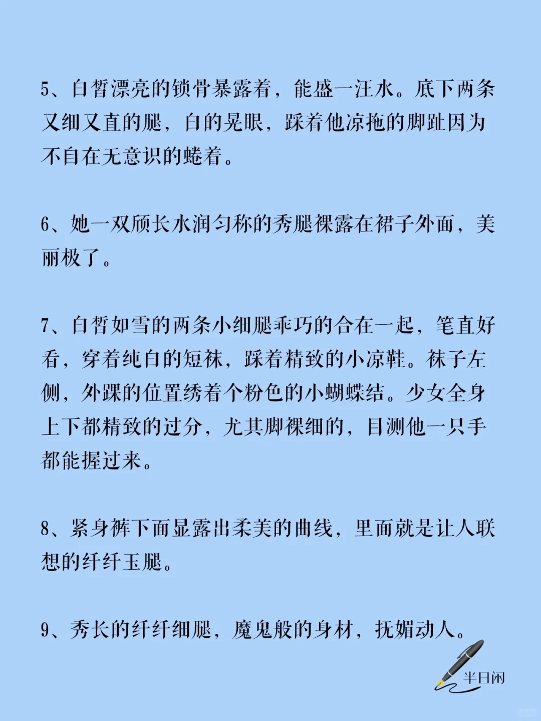 ‼️如何描写女主美腿大长腿？?超实用素材