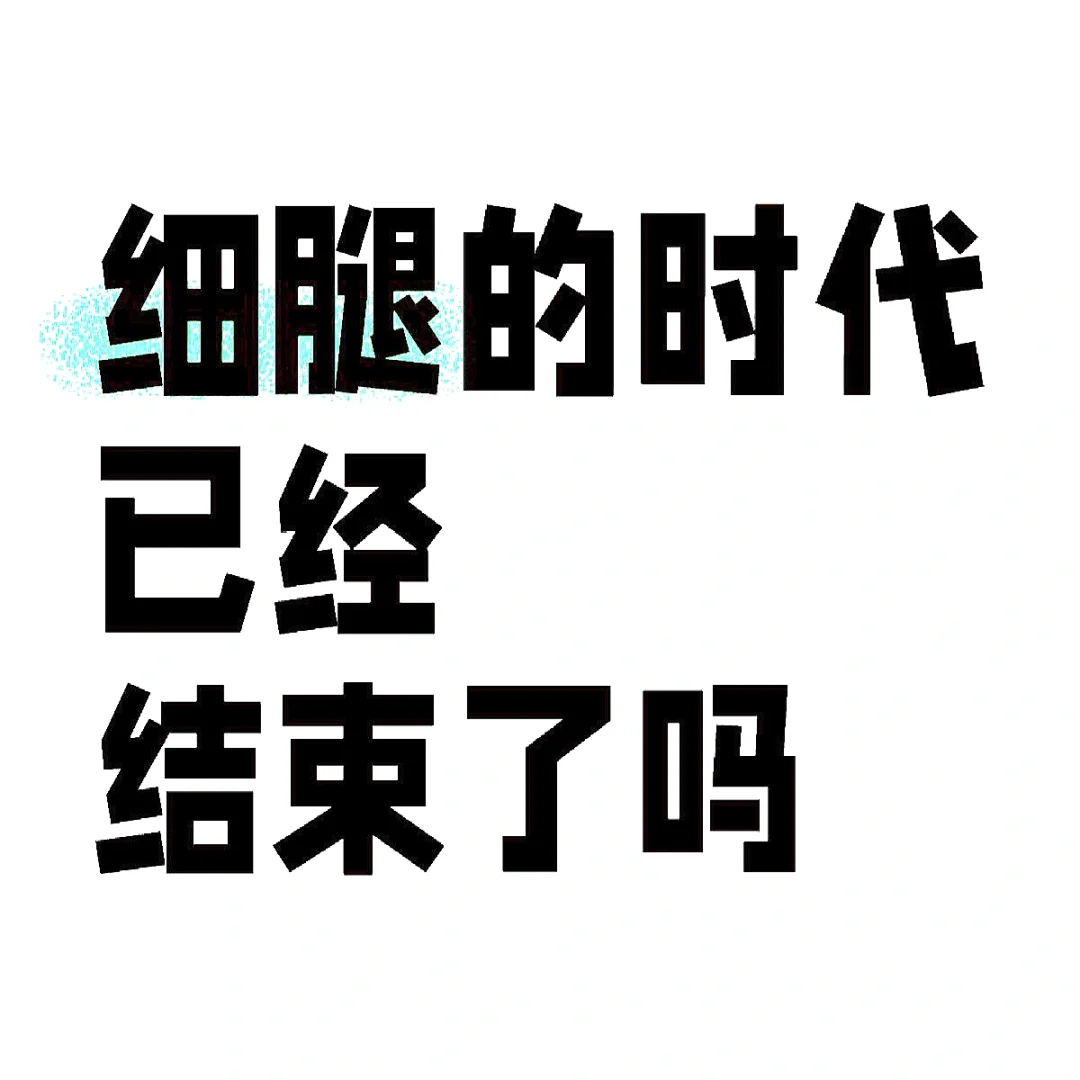 说出你喜欢的腿型‼️晒出你现在的腿型嘻嘻😆