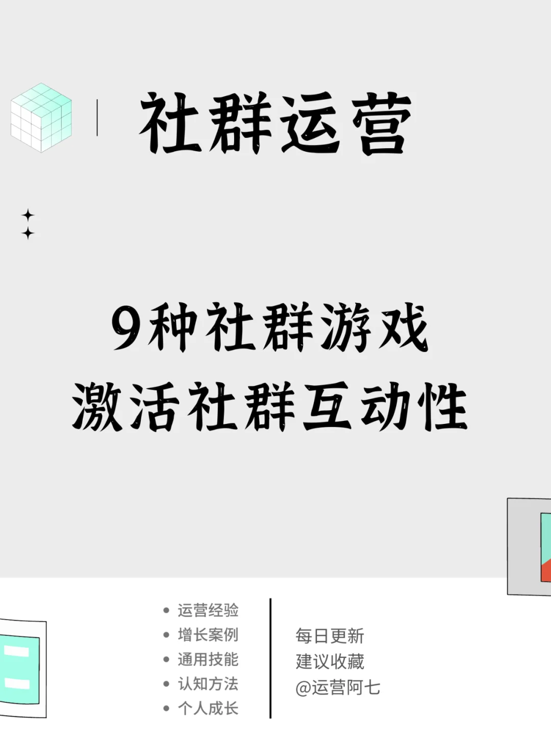 ? 9种社群游戏，帮助激活社群的互动性