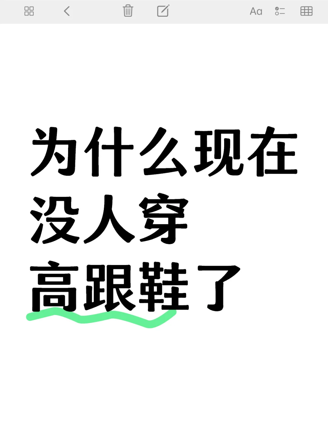 为什么现在没人穿高跟鞋了