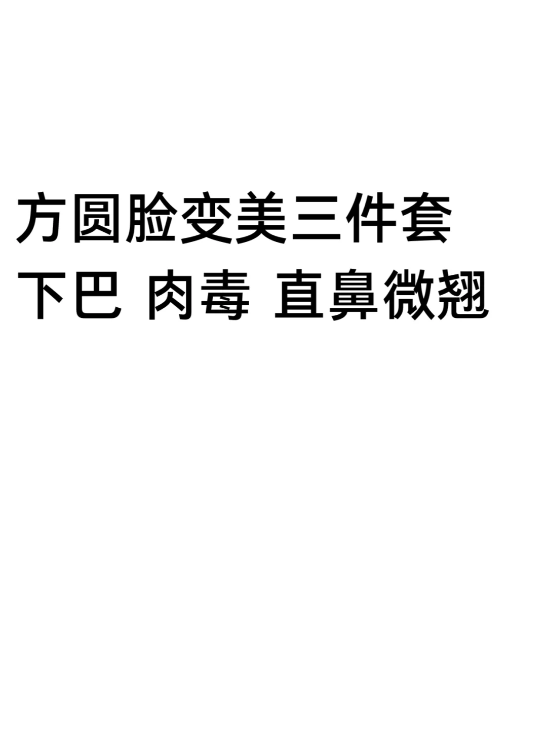 ?方圆脸微调找对思路直接嘎嘎乱鲨！