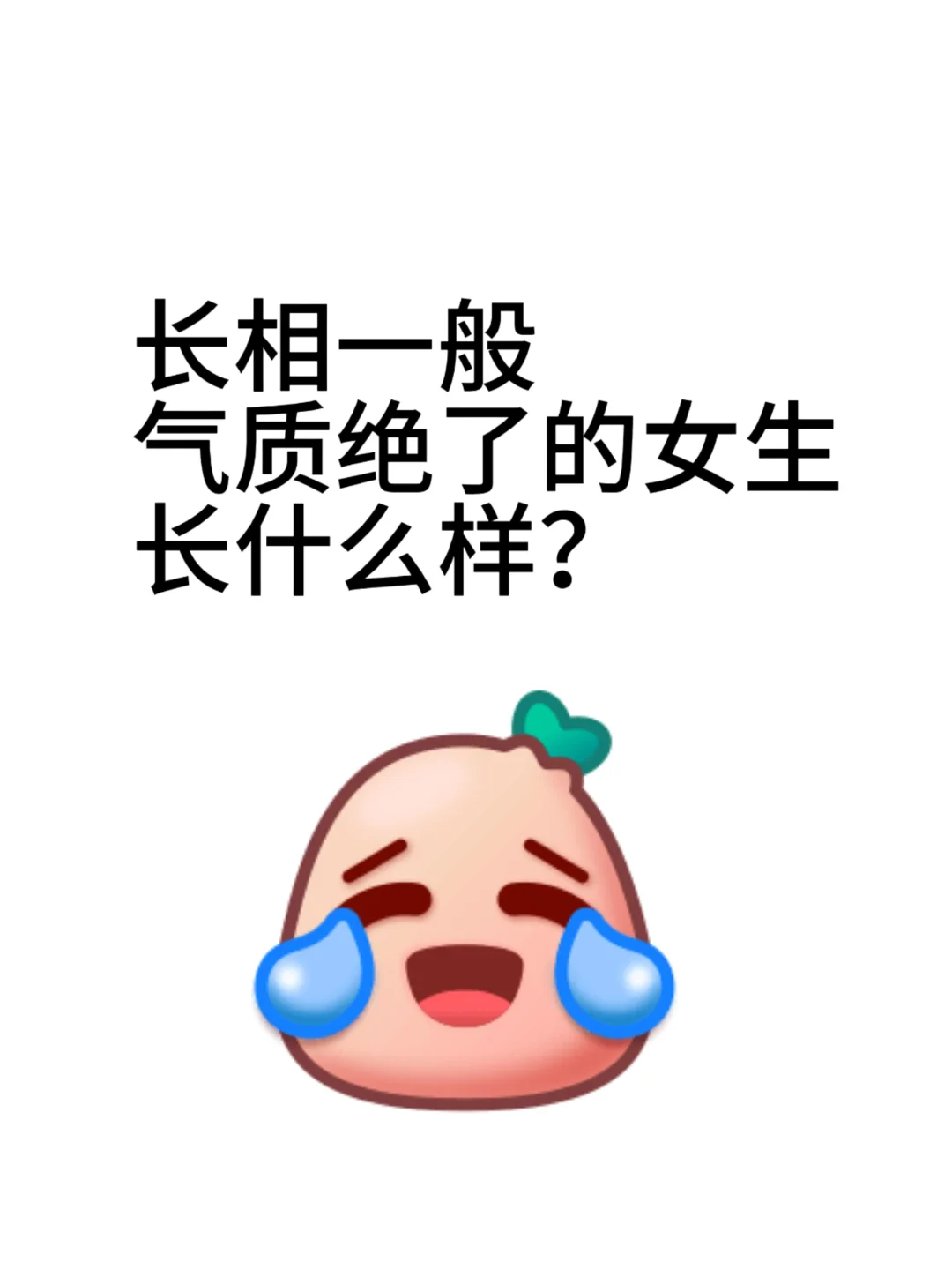 长相一般气质绝了的女生长什么样？