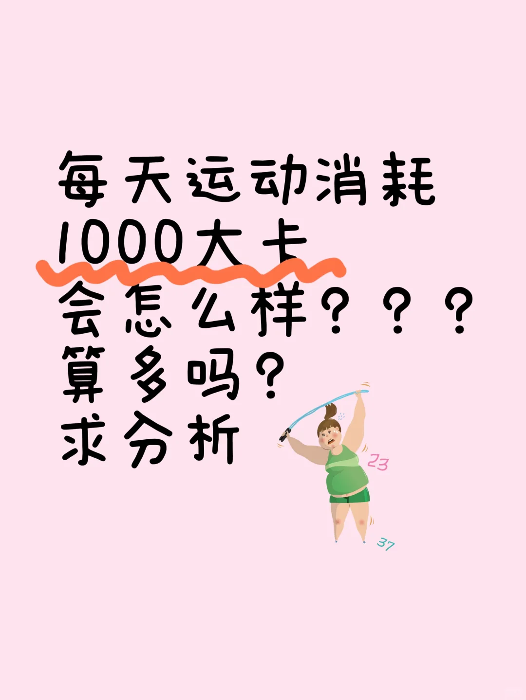 每天运动消耗1000大卡算多吗？