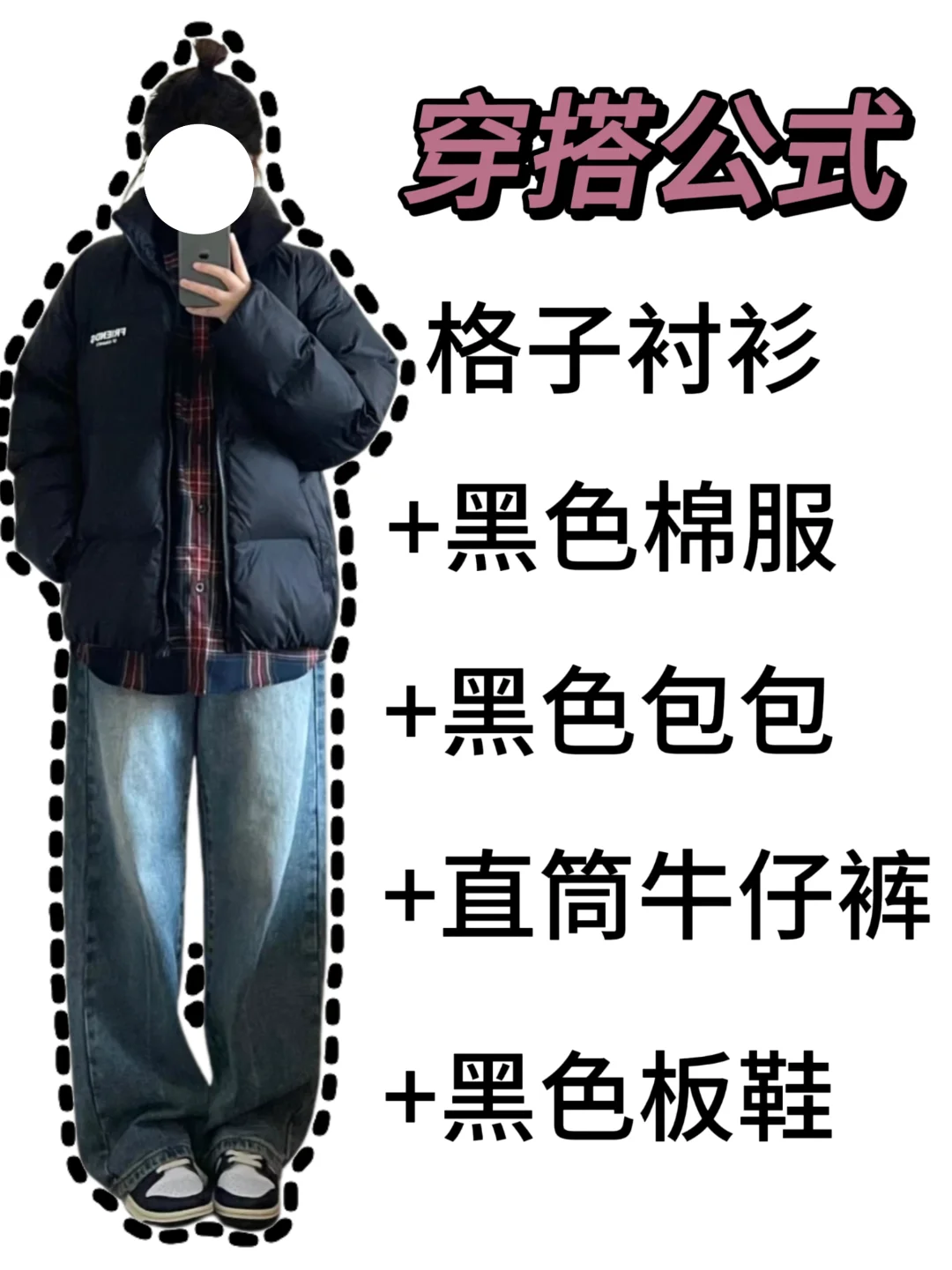 黑色棉服怎么搭？