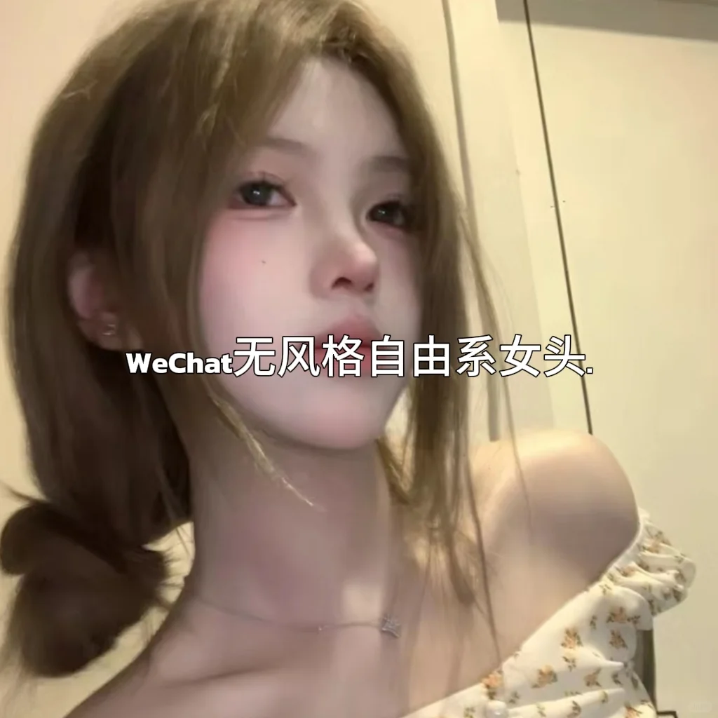 WeChat无风格自由系女头.