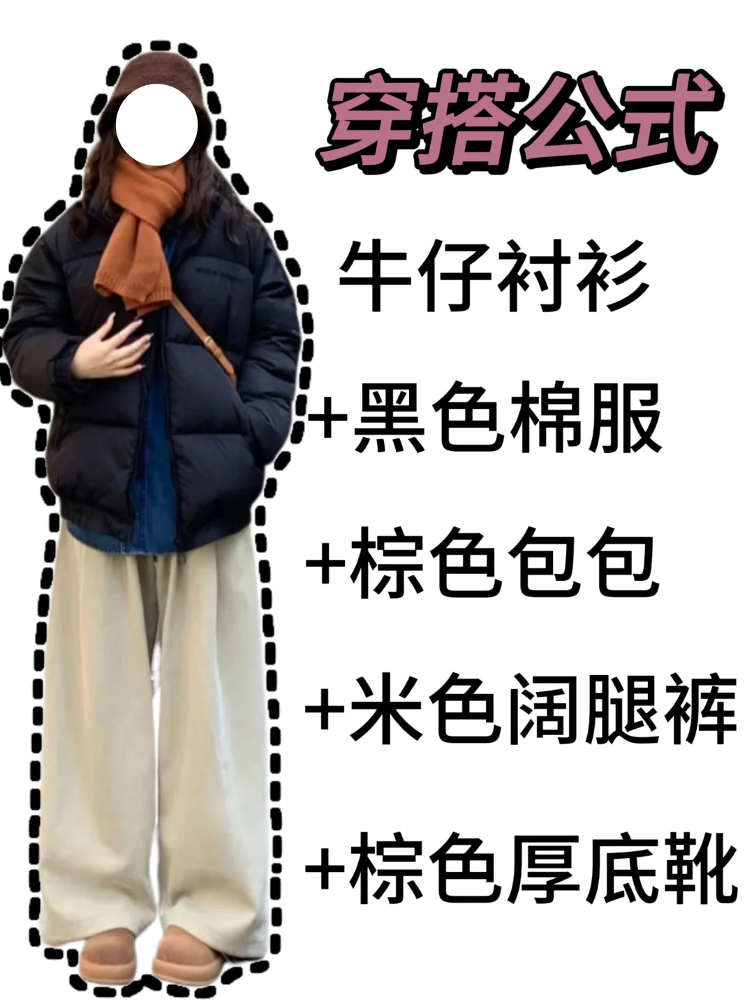 黑色棉服怎么搭？