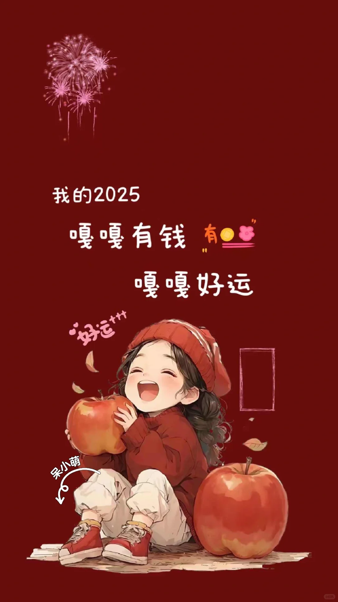 2025暴富壁纸来咯