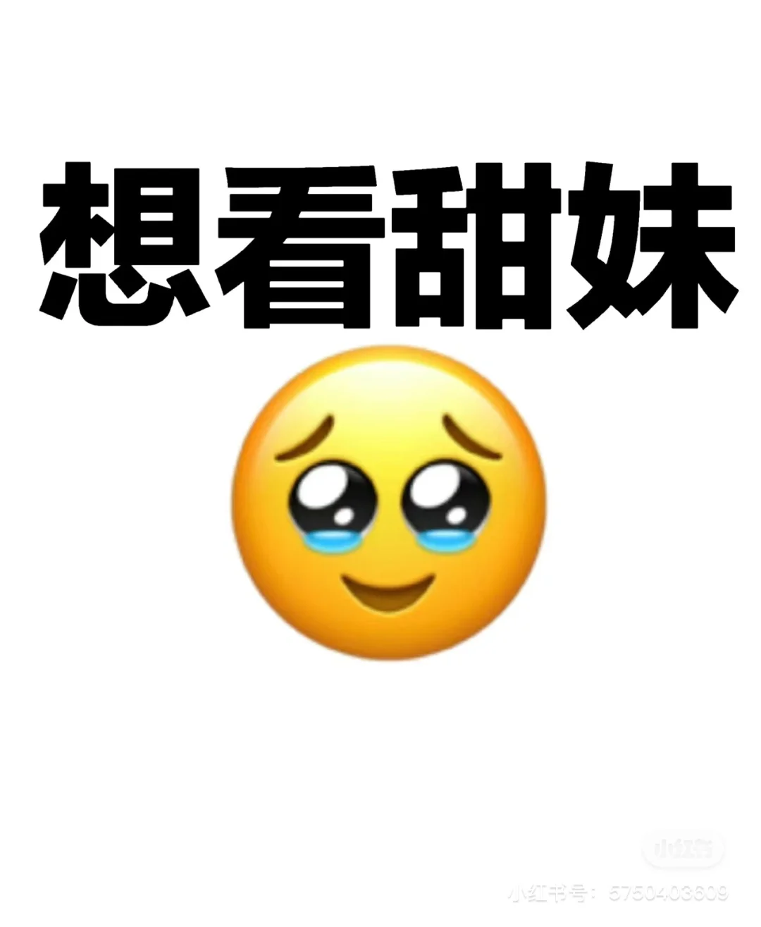 想要全是甜妹的评论区