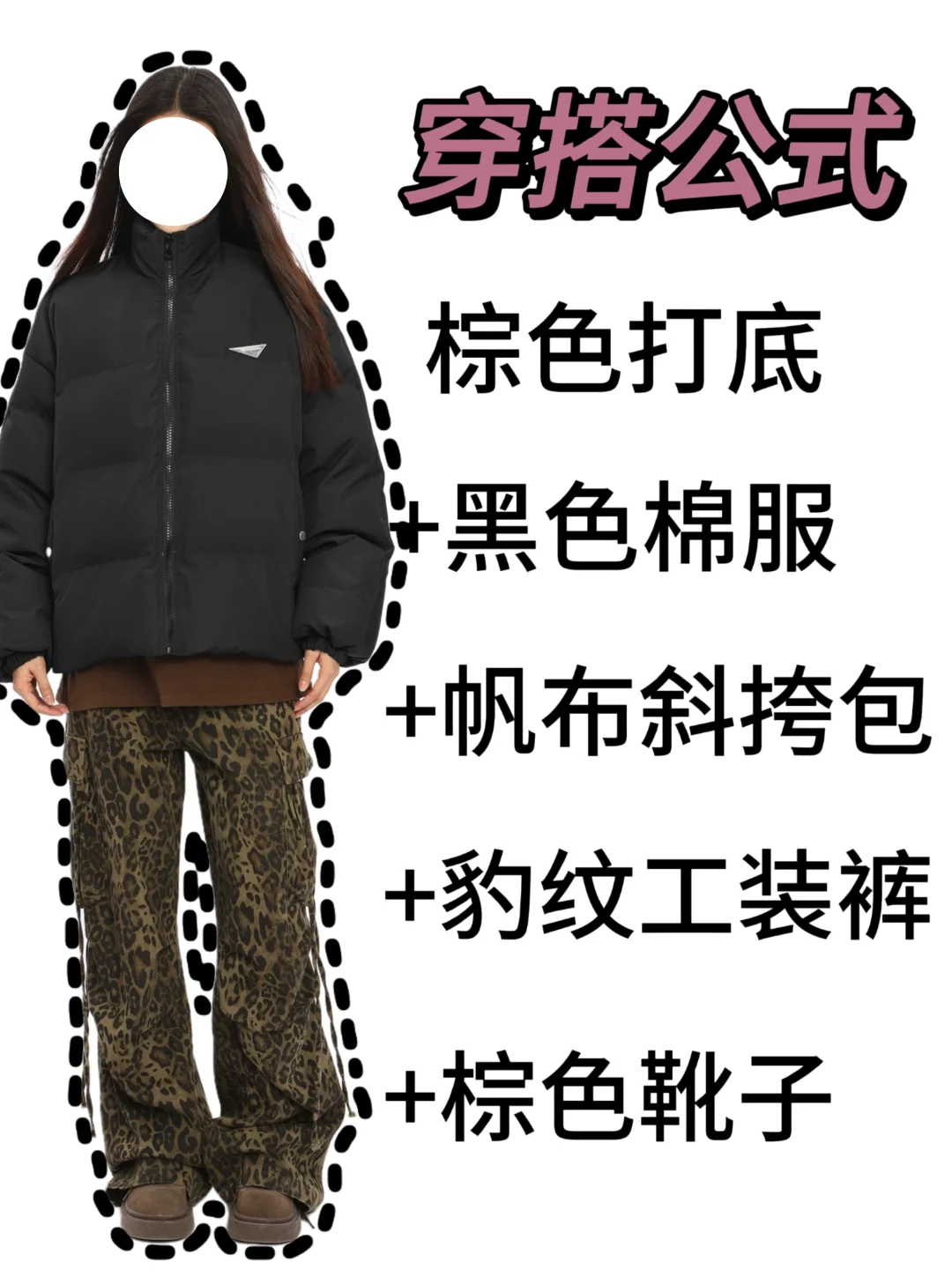 黑色棉服怎么搭？