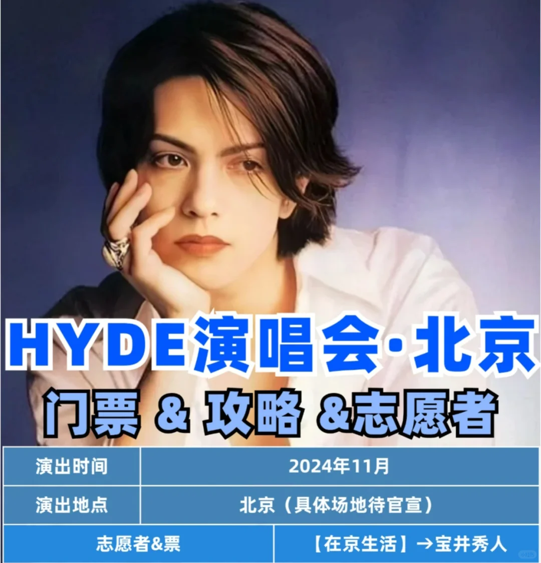 ?HYDE要来啦！?北京演唱会门票&志愿