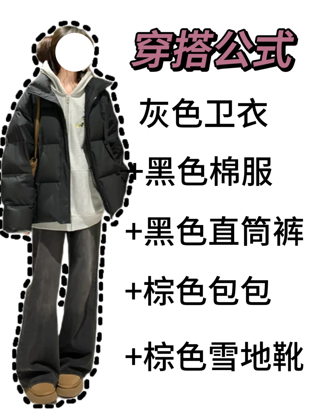 黑色棉服怎么搭？