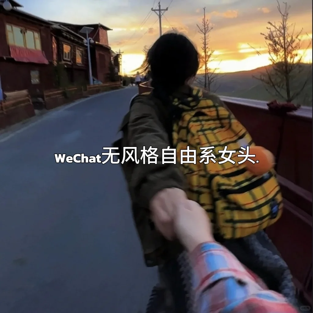 WeChat无风格自由系女头.