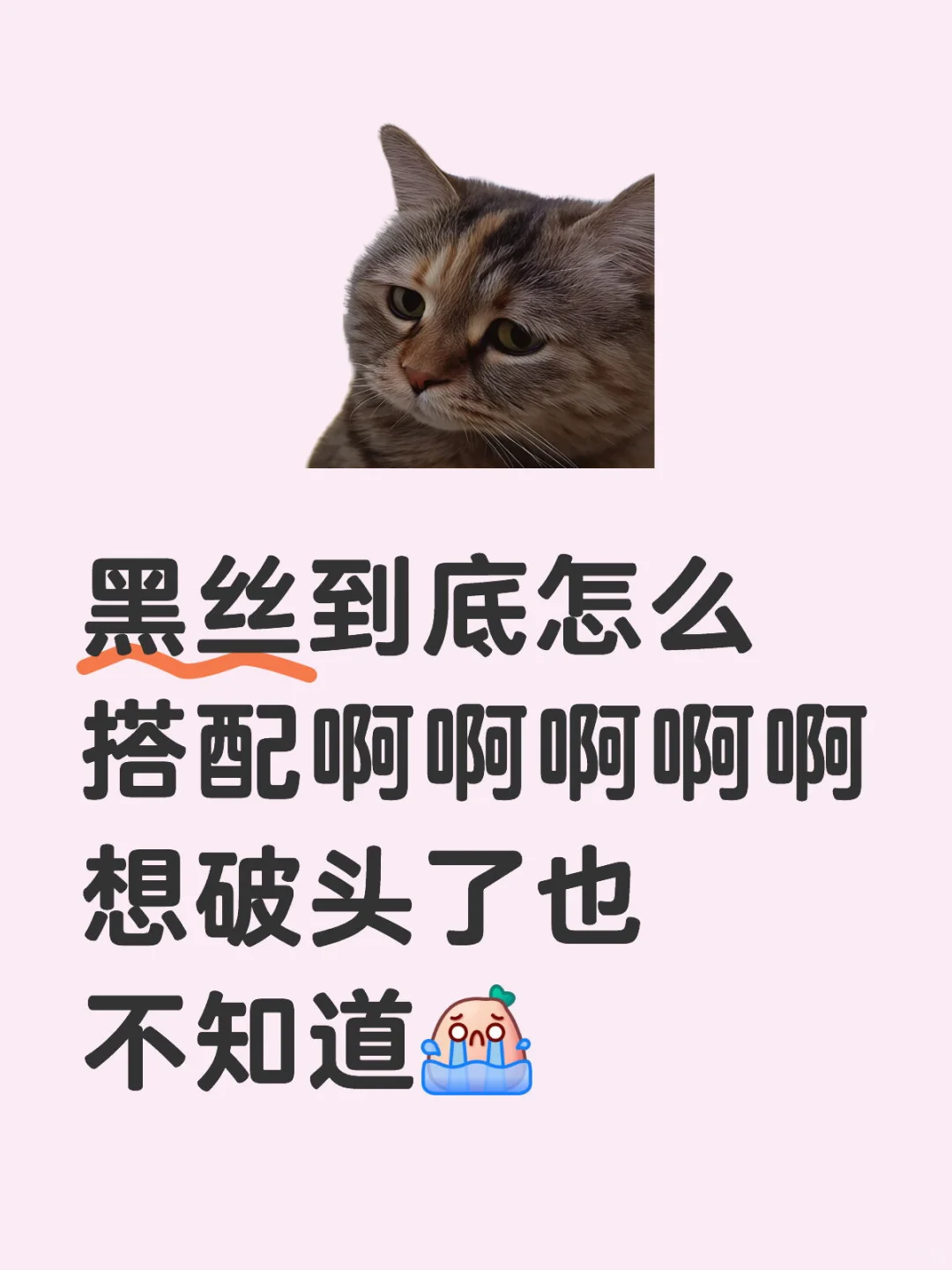 黑丝到底该怎么搭aaaa