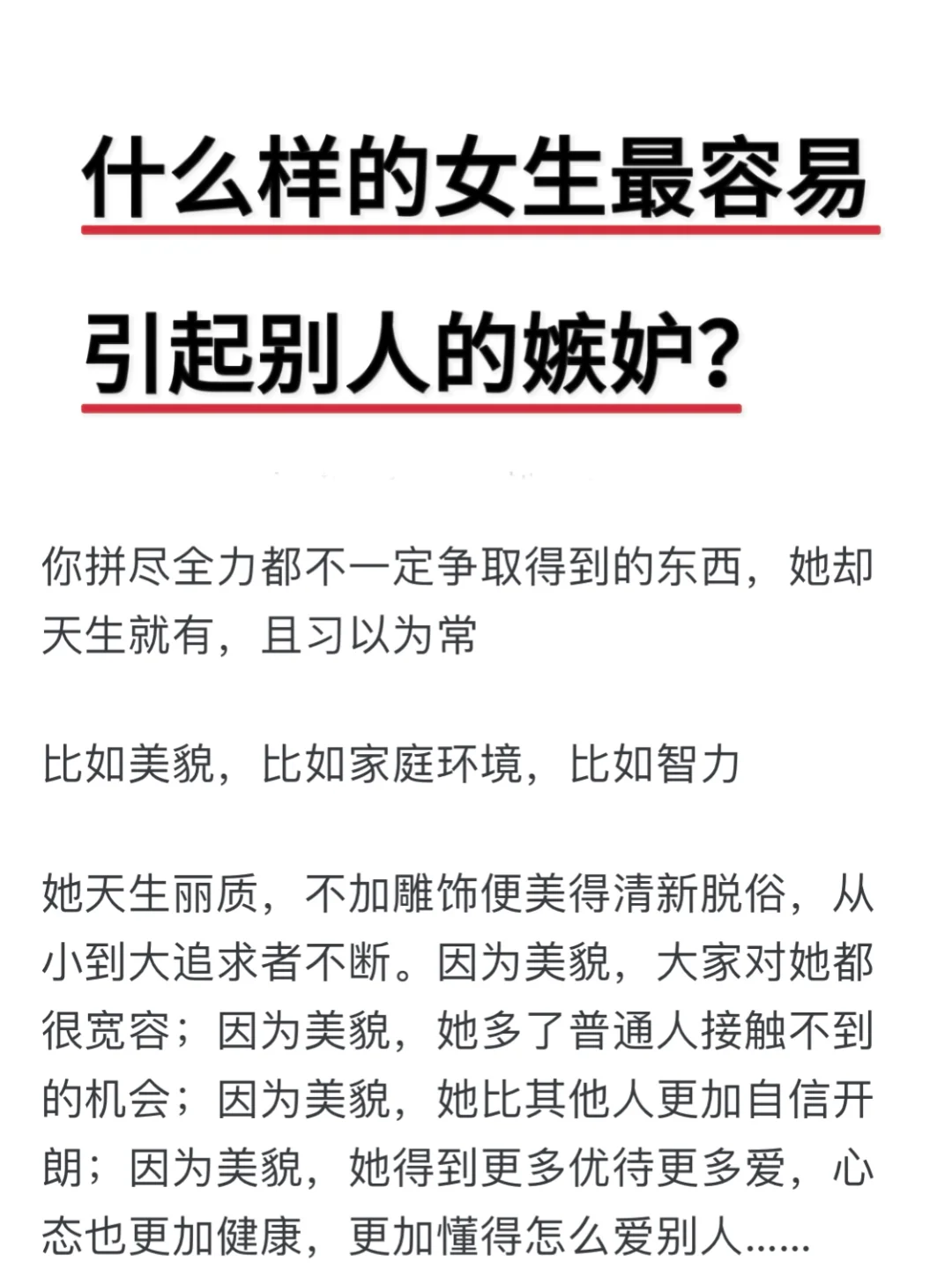 什么样的女生最容易引起别人的嫉妒？