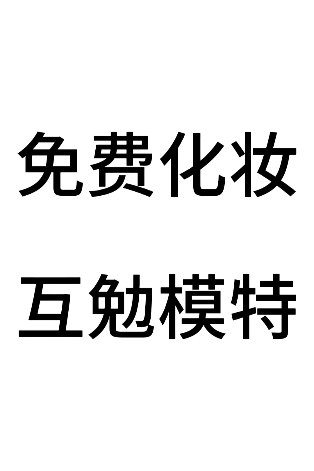 找互勉模特，只要帖子还在，就缺模特