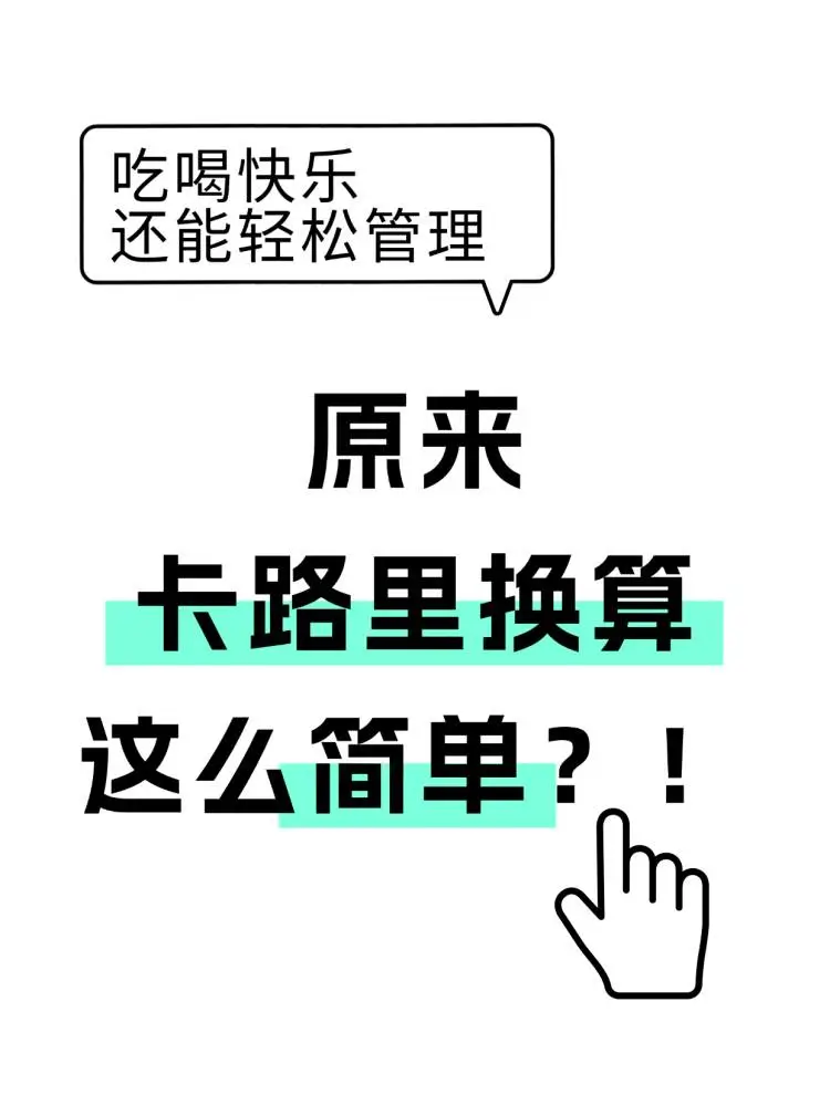 ?原来卡路里换算这么简单？！吃喝快乐还